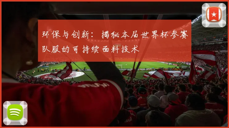 环保与创新：揭秘本届世界杯参赛队服的可持续面料技术