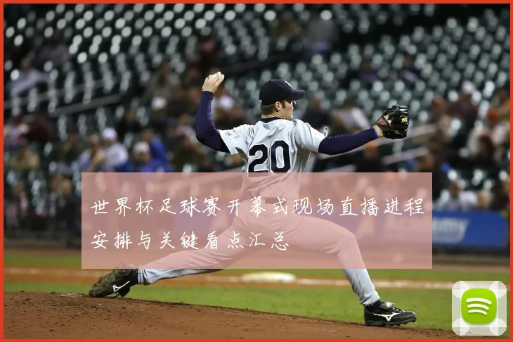 世界杯足球赛开幕式现场直播进程安排与关键看点汇总