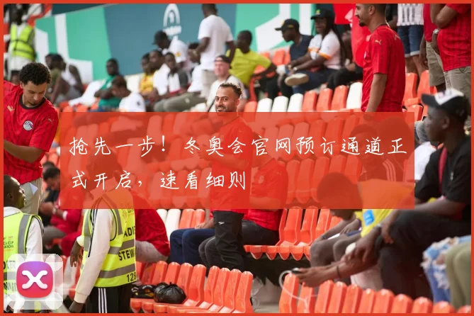 抢先一步！冬奥会官网预订通道正式开启，速看细则