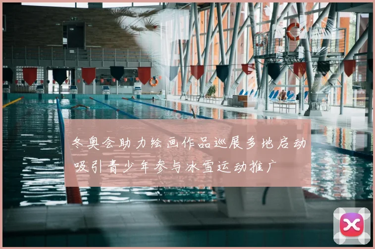 冬奥会助力绘画作品巡展多地启动 吸引青少年参与冰雪运动推广