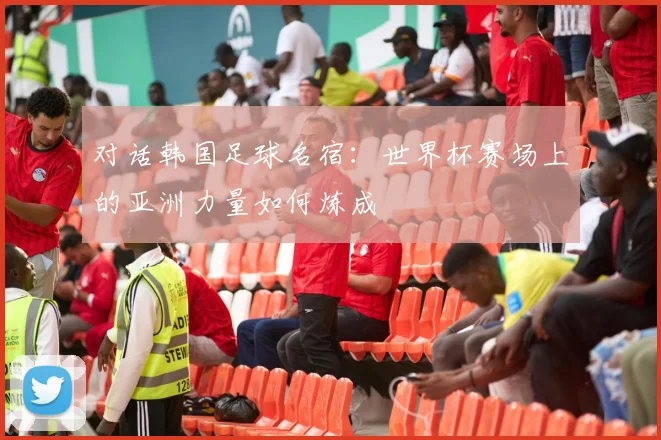 对话韩国足球名宿:世界杯赛场上的亚洲力量如何炼成
