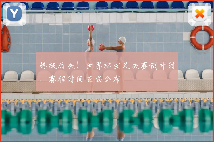 终极对决!世界杯女足决赛倒计时,赛程时间正式公布