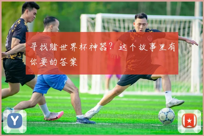 寻找赌世界杯神器？这个故事里有你要的答案