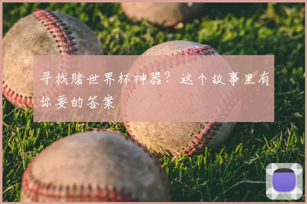 寻找赌世界杯神器？这个故事里有你要的答案