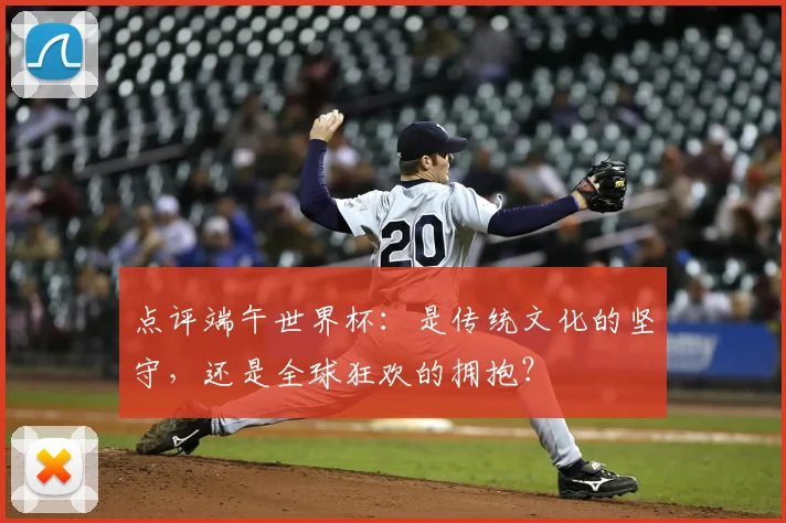 点评端午世界杯:是传统文化的坚守,还是全球狂欢的拥抱?